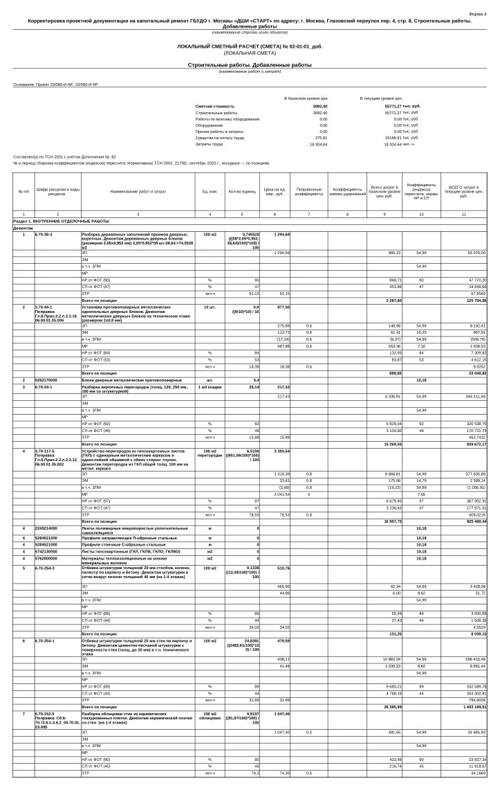 Строительные работы — полная ЛСР